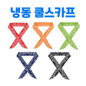 냉동 쿨스카프 냉감스카프 아이스머플러 머플러