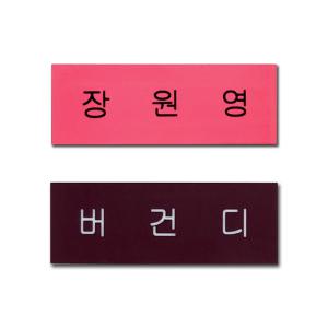 아크릴 명찰 아이돌 굿즈 제작 핑크 명찰 네임택