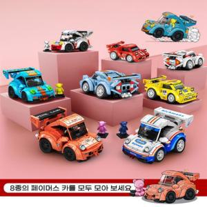 자동차 블럭 시리즈 8종 곰돌이 피규어 포함 모형카 미니어쳐  만들기 어린이 장난감 선물