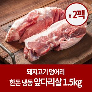 [냉동 한돈] 돼지고기 앞다리살 덩어리 1.5kg x2팩 (총3kg)