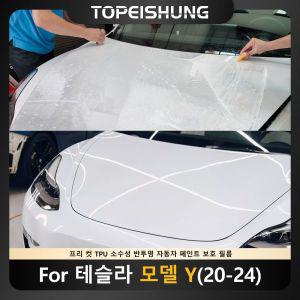 TOPEISHUNG 테슬라 모델 Y용 자동차 스티커 2020 2024 페인트 필름 투명 브라 PPF 스크래치 방지 모델y ppf