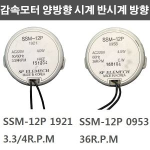 SSM-12P 1921 SSM-12P 0953 감속모터 마그네트 미용실 사인볼 이발소 삼색기둥 에어컨 방향도어 선풍기