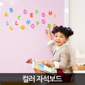 친환경 칼라 자석보드 자석칠판 화이트보드 아기 유아