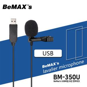 [비맥스] 유튜브용 USB타입 핀마이크 비맥스 BM-350U 줌수업 화상회의용 핀마이크