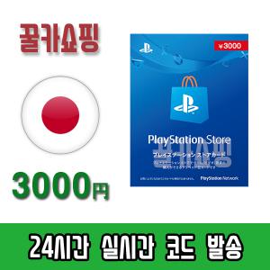 소니 플레이스테이션 스토어 PSN 기프트카드 24시간 즉시전송 PS5/PS4/PS3/PS VITA 선불카드 일본 3000엔