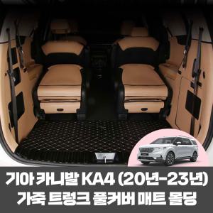 기아 카니발 KA4 4세대 차량용품 퀄팅 가죽 트렁크 바닥 카 풀커버 매트 (7/9/11인승)