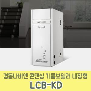 경동나비엔 콘덴싱기름보일러 내장형 LCB-17KD