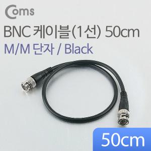 BB907 BNC 숫 숫 케이블 1선 50센치 수 CCTV 케이블 라인 짧은 선 연결 커넥터 단자