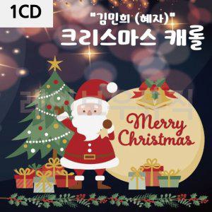 김민희 크리스마스 캐롤 1CD (WC8EE08)