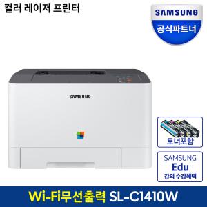 삼성 프린터 SL-C1410W 컬러 레이저 프린터 A4 분당 14매 WiFi 무선연결 토너포함