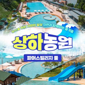 (당일사용불가)상하농원 파머스빌리지 성수기 종일권(6/21~7/25)/전북/고창/상하농원/파머스빌리지/워터파크