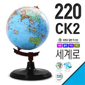 세계로지구본 220-CK2 테두리없는지구의 각도조절 자석인형