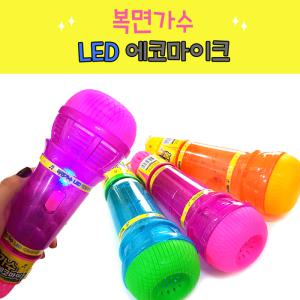 복면가수 LED 에코마이크 노래방놀이 장난감 마이크 역할놀이 무료배송