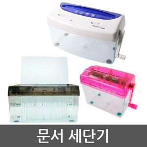 문서 세단기/미니 서류 종이 파쇄기 분쇄