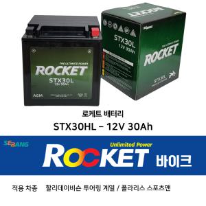 오토바이 배터리 STX30L 12V 30Ah 할리배터리 / 할리데이비슨 스포츠맨