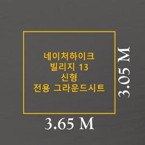 방수포 네이처하이크 빌리지 13 신형 전용 그라운드시트 제작 타포린 풋프린트 천막