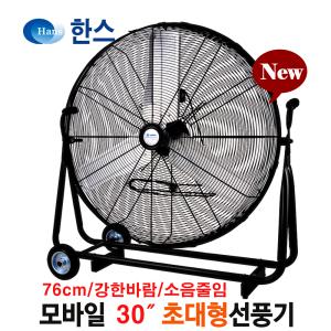 대형 써큘레이터 모바일 30인치 SFMC-750T  산업용 업소용 공업용 대형 선풍기 공장 현장 작업장 농업용 축사용 에어 서큘레이터 터포팬  물류센터 창고 강풍기 환풍기 배풍기 