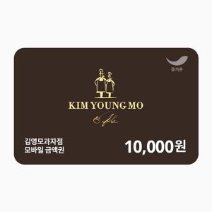 [김영모과자점] 1만원권