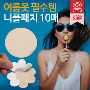 보스퀸 원패브릭10P 니플밴드 니플패치 유두패치 브라 남성 여성 실리콘 유두 매너밴드 젖꼭지 패드