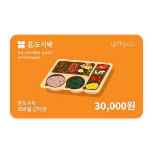 [본도시락] 3만원권
