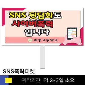 스쿨컴퍼니(도매가쇼핑몰) 37 사이버폭력예방  학교피켓 인터넷예절  SNS 캠페인 홍보 행사용 피켓제작