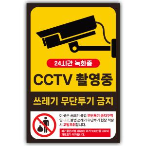 CCTV 촬영중 녹화중 쓰레기 무단투기 금지 경고문 안내문 스티커