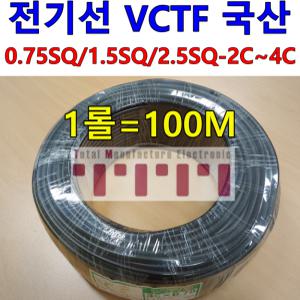 VCTF 0.75SQ 1.5SQ 2.5SQ 2C 3C 4C 1롤=100미터 국산 전선 전기선 케이블 300V/500V
