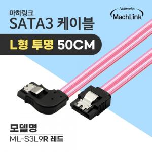 마하링크 SATA3 케이블 L 투명 레드 (ML-S3L9R, 0.5m)_MC