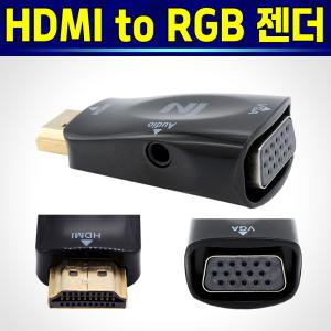 알전산 HDMI to RGB 변환 커넥터 모니터 젠더 음성 영상 지원