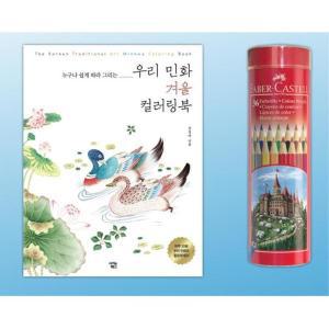 [신세계몰]36색 일반색연필 + 겨울 민화 컬러링북 어린이미술
