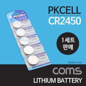 Coms PKCELL CR2450 동전 건전지 3V 1세트(5개)