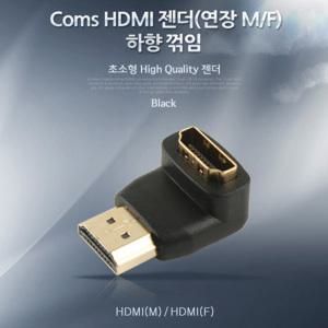 EK (10개) IT617 Coms HDMI 연장젠더 HDMI M to HDMI F 하향꺾임 꺽