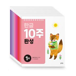 블루래빗 워크북 한글 10주 완성 전10권 / 언어학습 워크북 한글 기초