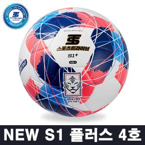 스포츠트라이브 NEW S1 플러스 4호 축구공 - 초등 대회 공인구