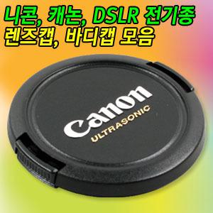 캐논 니콘 소니 삼성 올림푸스 DSLR 미러리스 렌즈캡