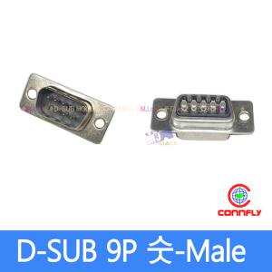 D-SUB 9핀(숫-Male) 디서브 커넥터 땜용 디서브후드 시리얼통신 CONNFLY