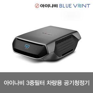 [한정수량 마감임박]아이나비 블루벤트 ACP-200 / 차량용 자동차 공기청정기