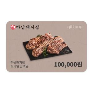 [하남돼지집] 10만원권
