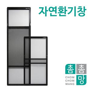 이동식 자연환기창 미세먼지 창문필터 방충망틀 제작