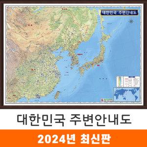 대한민국 주변안내도 / 액자(小) 소형 110x79cm 우리나라 전국 한국 북한 한반도 주변 안내 안내도 아시아 중국 일본 몽골 베트남 라오스 러시아 여행 지형도 지세도 전도 지도 코리아