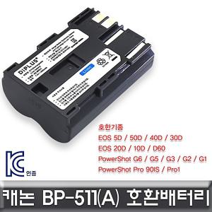 충전배터리 BP-511A 캐논 EOS 5D 호환배터리 전용 KC인증