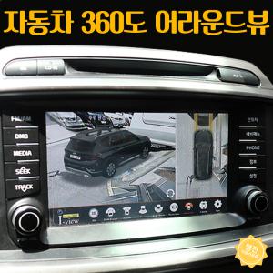싼타페 MX5 어라운드뷰 3D 360도 4채널 카메라 시공예약금