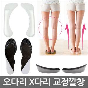 오다리 깔창 젤패드 휜다리 키높이 곧은 다리만들기