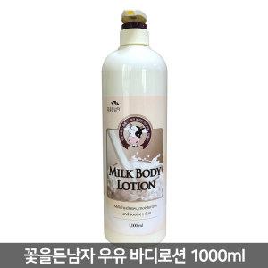 꽃을든남자 우유 바디로션 1000ml