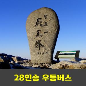 지리산 종주 2박4일 숙박종주  안내산악회