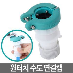 (튼튼)원터치캡 수도꼭지 커넥터 물 세탁기 호스 연결부품 수도관 욕실용품 베란다 다용도 연결