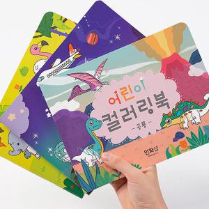 [오피스스쿨] 민화샵 유아 어린이 컬러링북 (3중택1) 일체형 워터페인트 붓 세트 색칠공부 DIY 색칠놀이