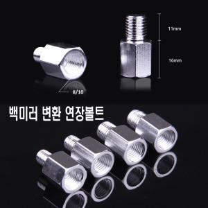 백미러 연장볼트 어댑터 사이드미러 8mm 10mm 변환 스크류 볼트 역나사 정나사 이중