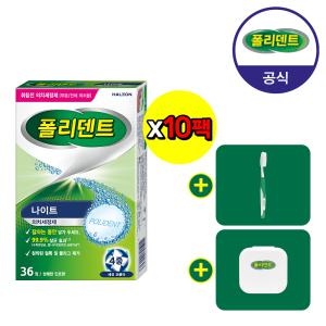 폴리덴트 나이트 의치 세정제 36정x10박스+고마워세트gift