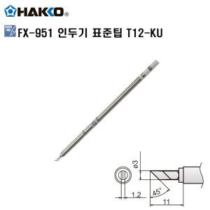 HAKKO FX-951 정품인두팁 T12-KU 하코세라믹인두팁